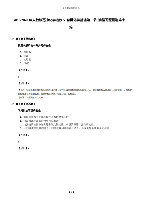 2019-2020年人教版高中化学选修5 有机化学基础第一节 油脂习题精选第十一篇
