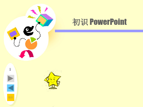 五年级上信息技术-初识powerpoint_江科版