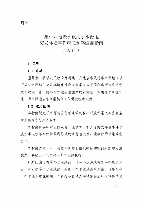 《集中式地表水饮用水水源地突发环境事件应急预案编制指南(试行)》