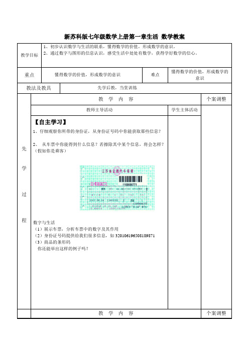 【最新】苏科版七年级数学上册第一章生活 数学教案