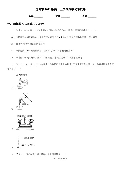 沈阳市2021版高一上学期期中化学试卷