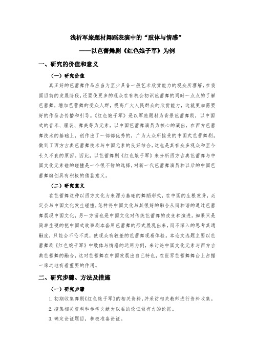 浅析军旅题材舞蹈表演中的“肢体与情感”——以芭蕾舞剧《红色娘子军》为例