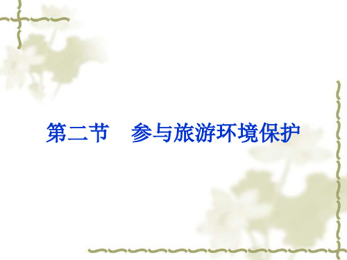 人教版高中地理选修三旅游地理 《参与旅游环境保护》PPT优秀课件