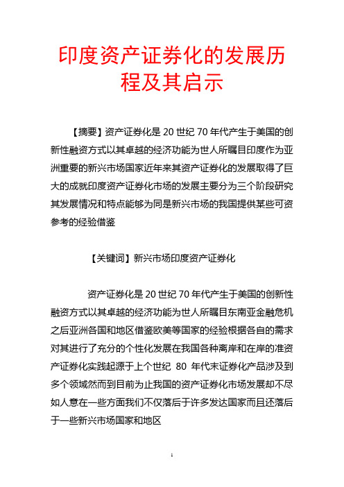 印度资产证券化的发展历程及其启示