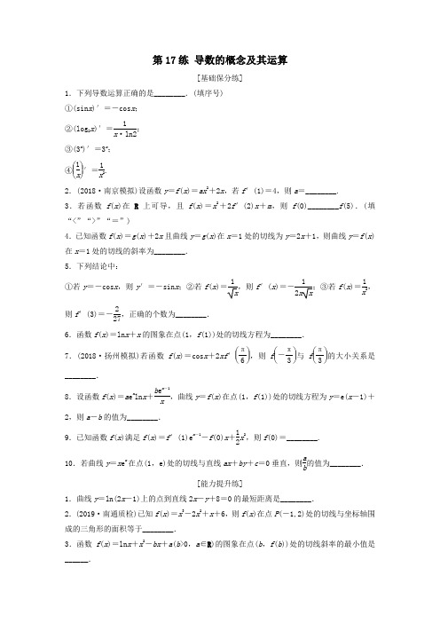 (江苏专用)2020版高考数学一轮复习加练半小时专题3导数及其应用第17练导数的概念及其运算理(含解析)