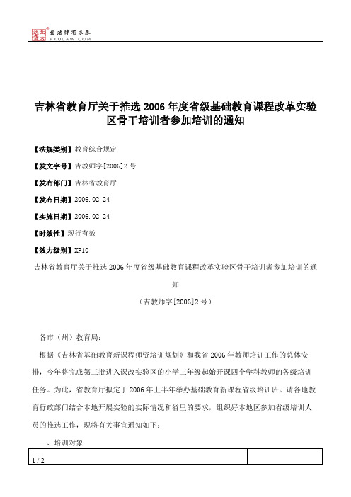 吉林省教育厅关于推选2006年度省级基础教育课程改革实验区骨干培