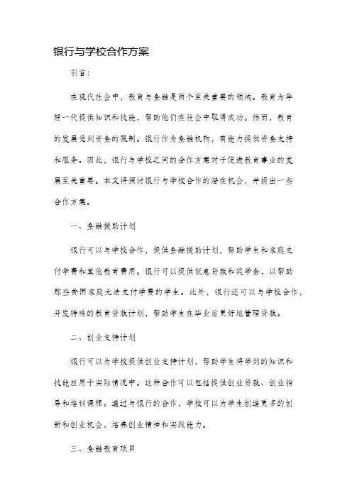 银行与学校合作方案