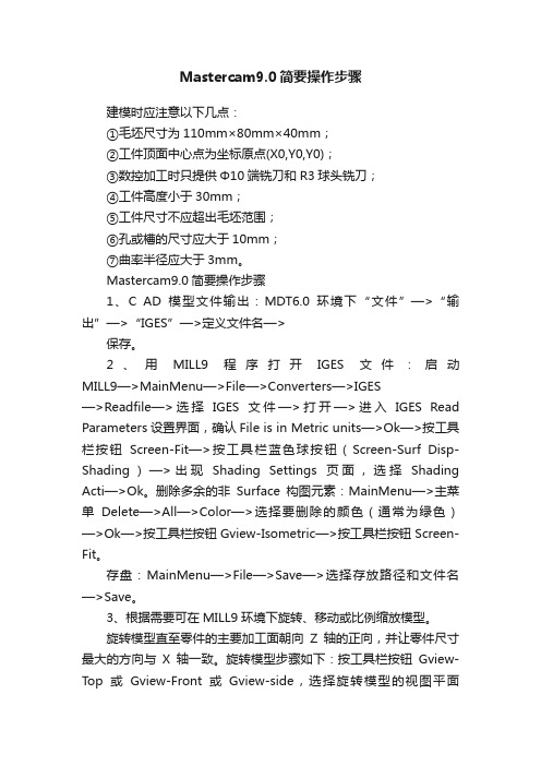 Mastercam9.0简要操作步骤