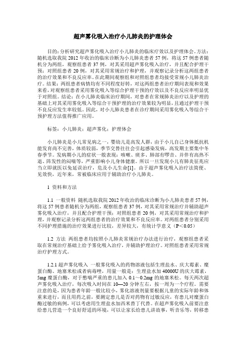 超声雾化吸入治疗小儿肺炎的护理体会