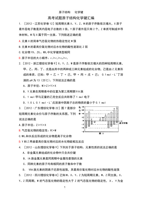 高考试题原子结构化学键汇编