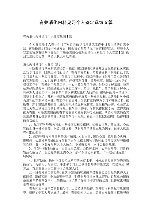 有关消化内科见习个人鉴定选编6篇