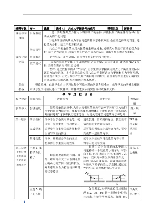 高中物理必修一 4.2《共点力平衡条件的应用》教案