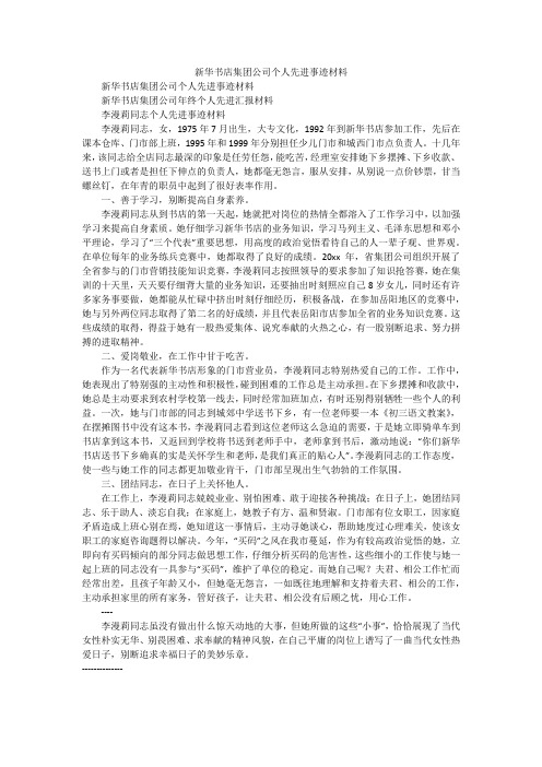 新华书店集团公司个人先进事迹材料