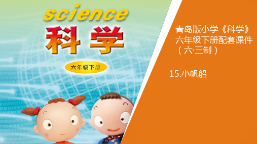 新青岛版《科学》六制小学六年级下册15.《小帆船》教学课件