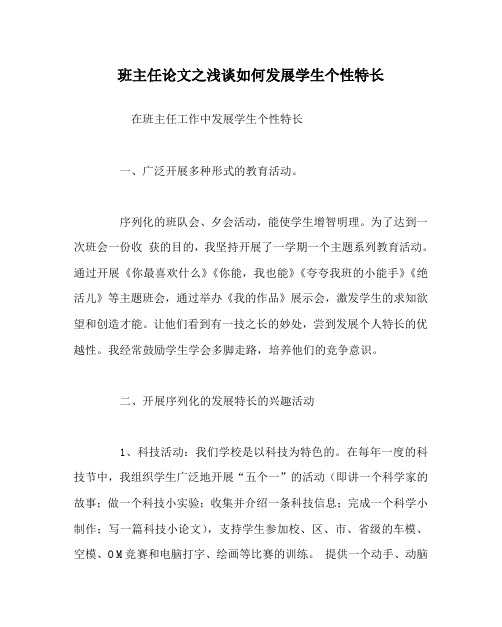 班主任(心得)之浅谈如何发展学生个性特长