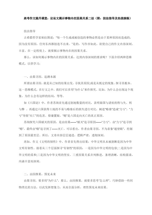 2022届高考作文提升课堂：议论文揭示事物内在因果关系二法(附：技法指导及实战演练)