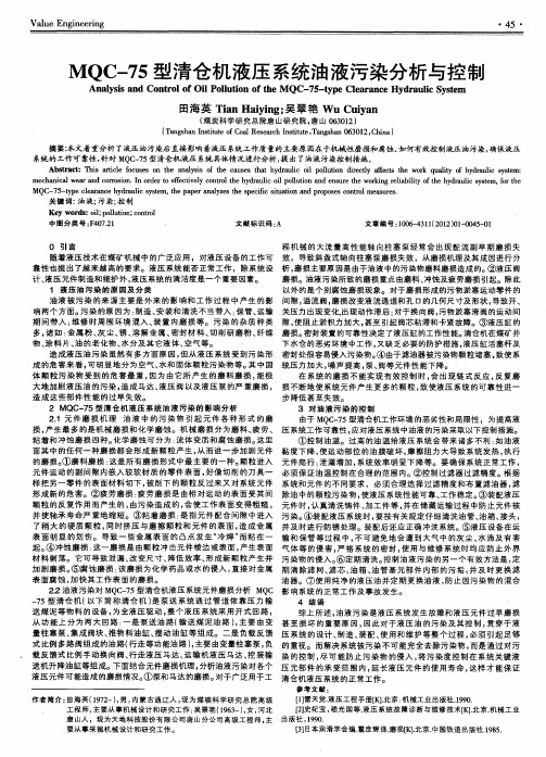 MQC-75型清仓机液压系统油液污染分析与控制