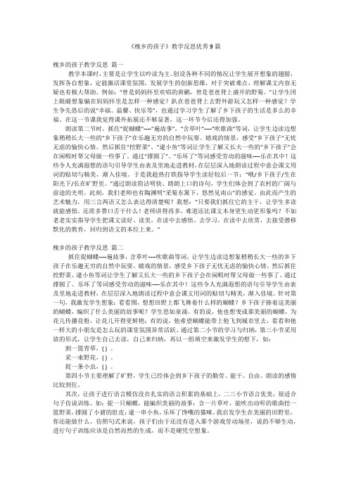 《槐乡的孩子》教学反思优秀9篇