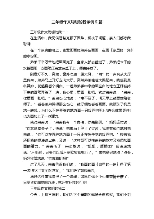 三年级作文聪明的我示例5篇