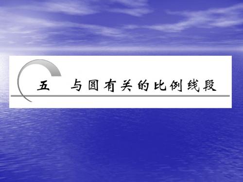 2.5 与圆有关的比例线段 课件(人教A选修4-1)(2)