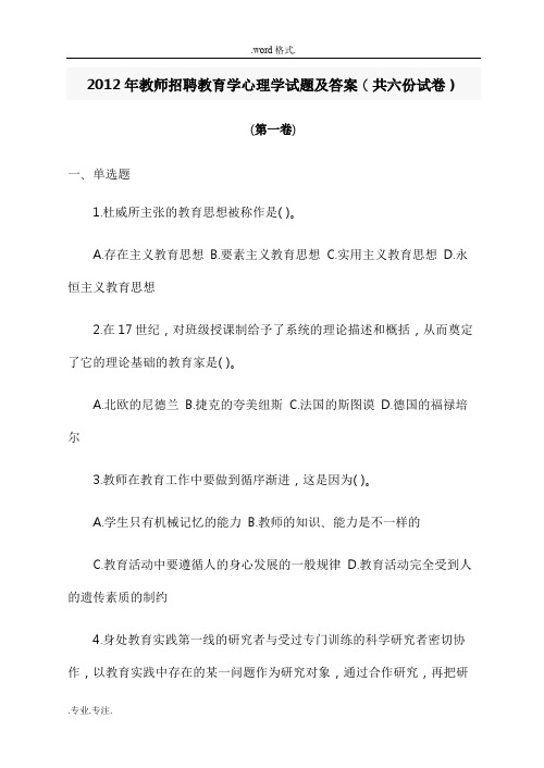 2012年教师招聘教育学心理学试题与答案