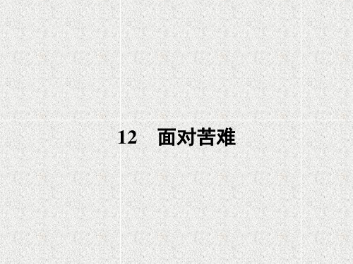 高二语文粤教版选修课件12 面对苦难( 《中国现代散文选读》)