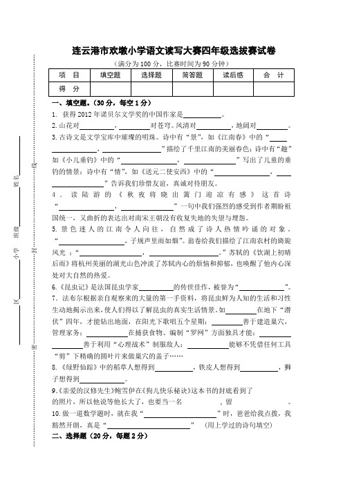 连云港小学语文“真阅读工程”小学语文四年级读写大赛试卷选拔赛 2