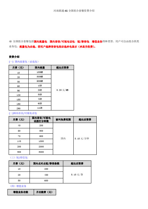 河南联通4G全国组合套餐资费介绍