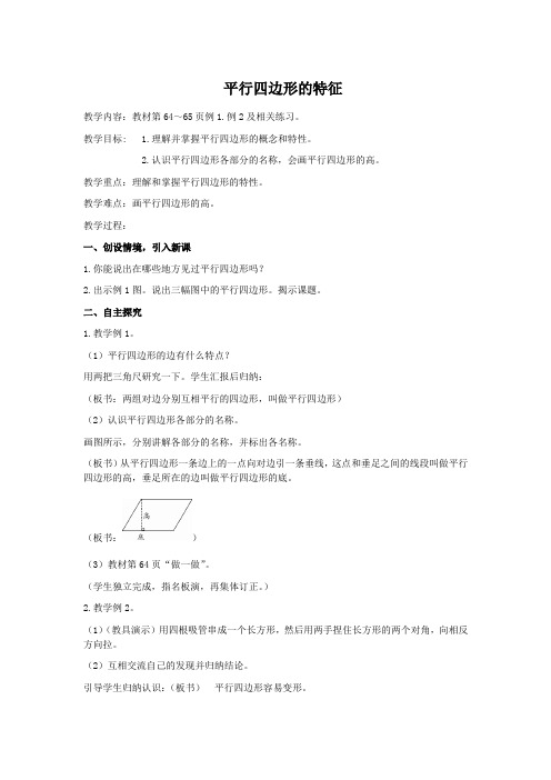 平行四边形的特征优秀教案