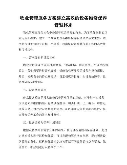 物业管理服务方案建立高效的设备维修保养管理体系