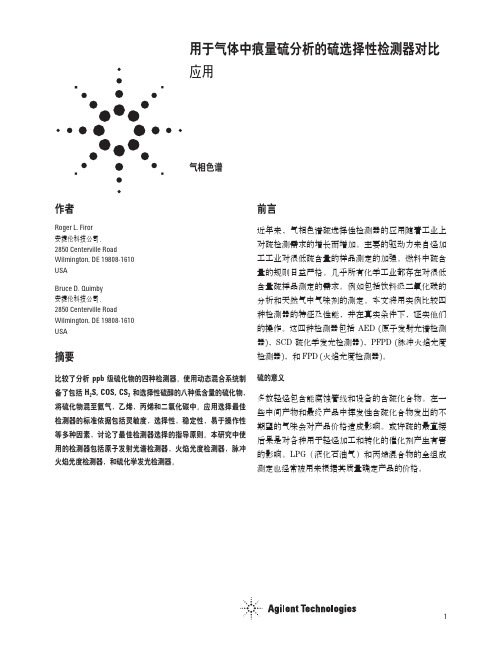 用于气体中痕量硫分析的硫选择性检测器对比 应用