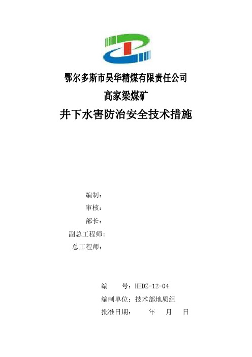 井下水害防治安全技术措施