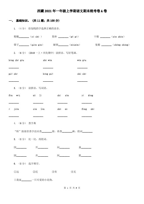 西藏2021年一年级上学期语文期末统考卷A卷