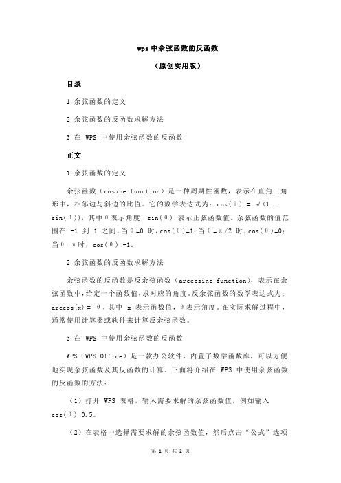 wps中余弦函数的反函数