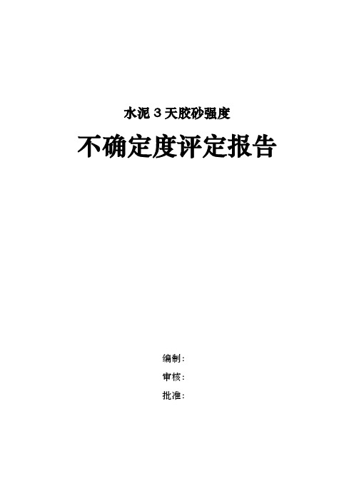 水泥3天胶砂强度不确定度报告