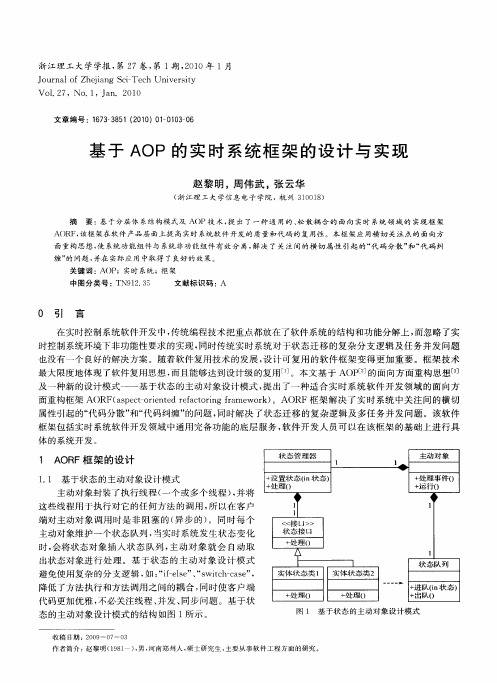 基于AOP的实时系统框架的设计与实现