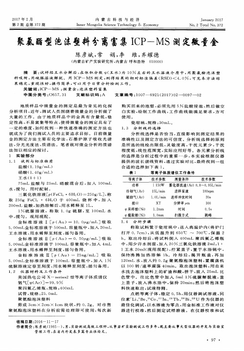 聚氨酯型泡沫塑料分离富集ICP-MS测定微量金