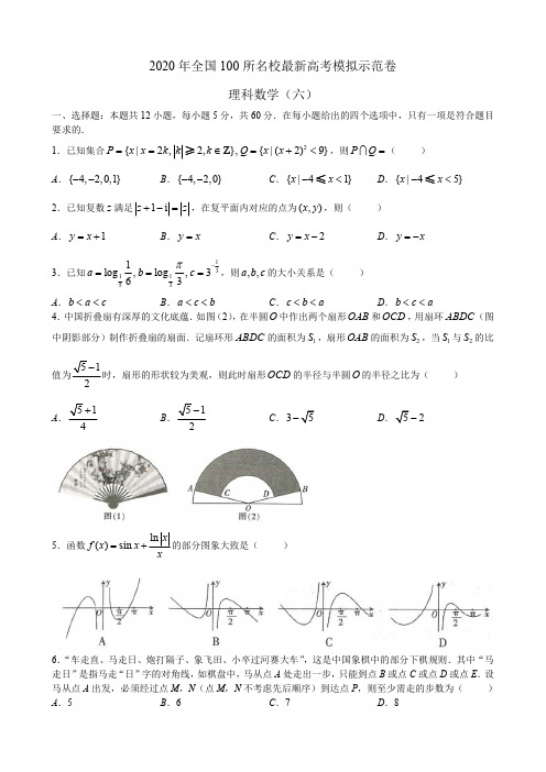 【试卷】【金太阳】2020年全国100所名校最新高考模拟示范卷 理科数学(六)