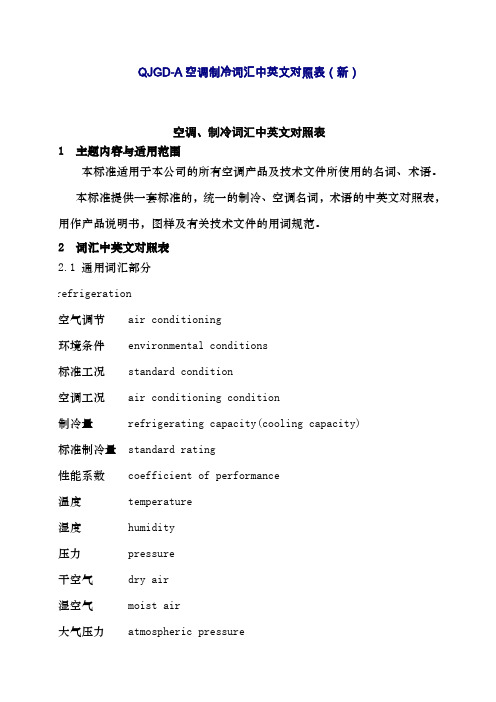 空调制冷词汇中英文对照表改