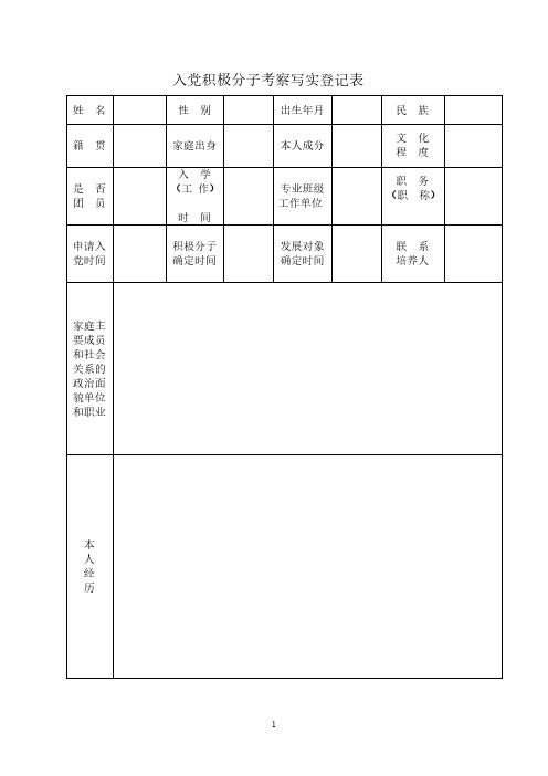 入党积极分子考察写实登记表