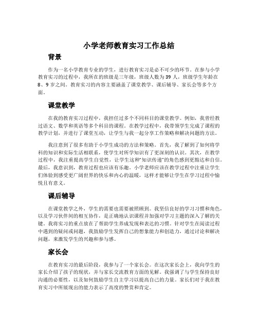 小学老师教育实习工作总结