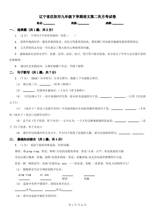 辽宁省沈阳市九年级下学期语文第二次月考试卷