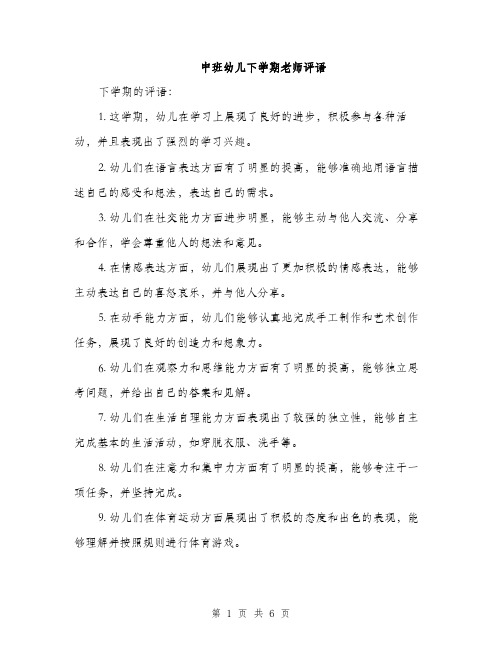 中班幼儿下学期老师评语(三篇)