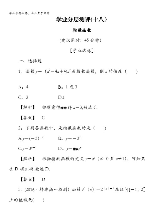 2016-2017学年高中数学人教B版必修1学业分层测评18 指数函数 含解析