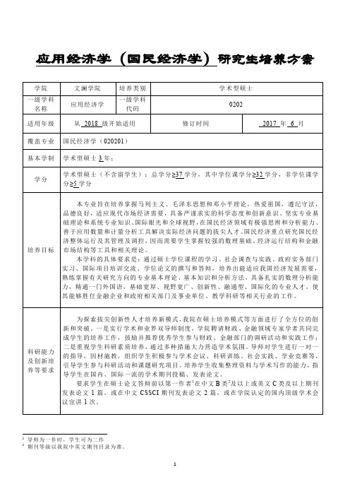 应用经济学国民经济学研究生培养方案-文澜学院-中南财经政法大学