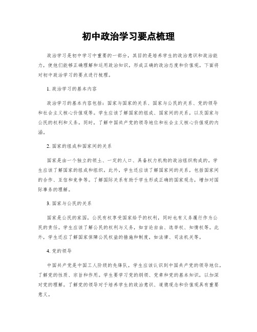 初中政治学习要点梳理