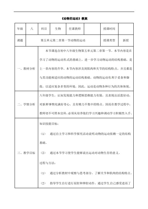 (名师整理)最新人教版生物8年级上册第5单元第2章第1节《动物的运动》市优质课一等奖教案(含教学反思)