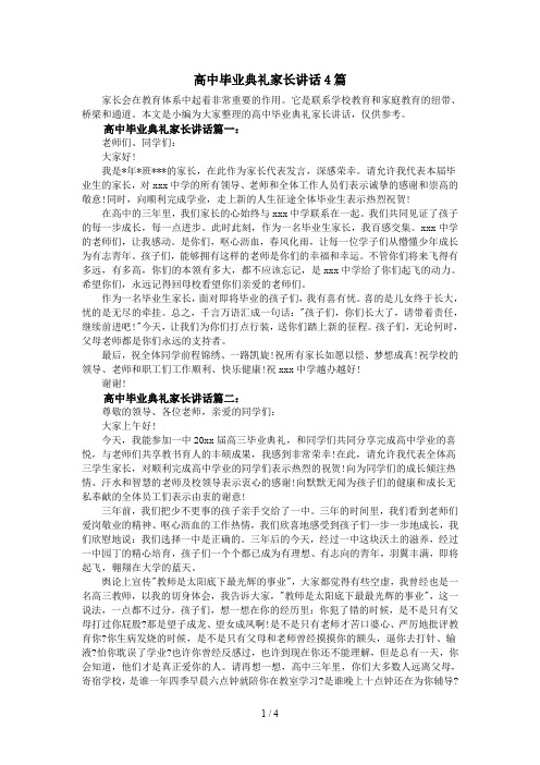 高中毕业典礼家长讲话4篇