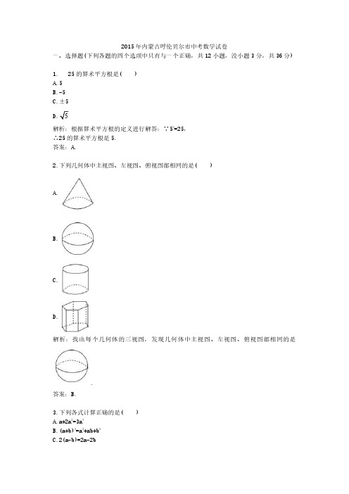 2015年内蒙古呼伦贝尔市中考真题数学