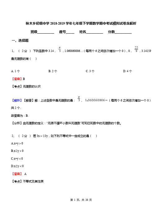 秋木乡初级中学2018-2019学年七年级下学期数学期中考试模拟试卷含解析